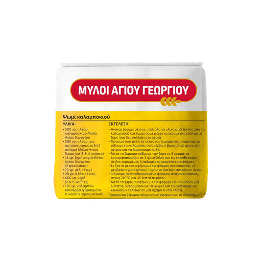 ΜΥΛΟΙ ΑΓΙΟΥ ΓΕΩΡΓΙΟΥ Καλαμποκιού