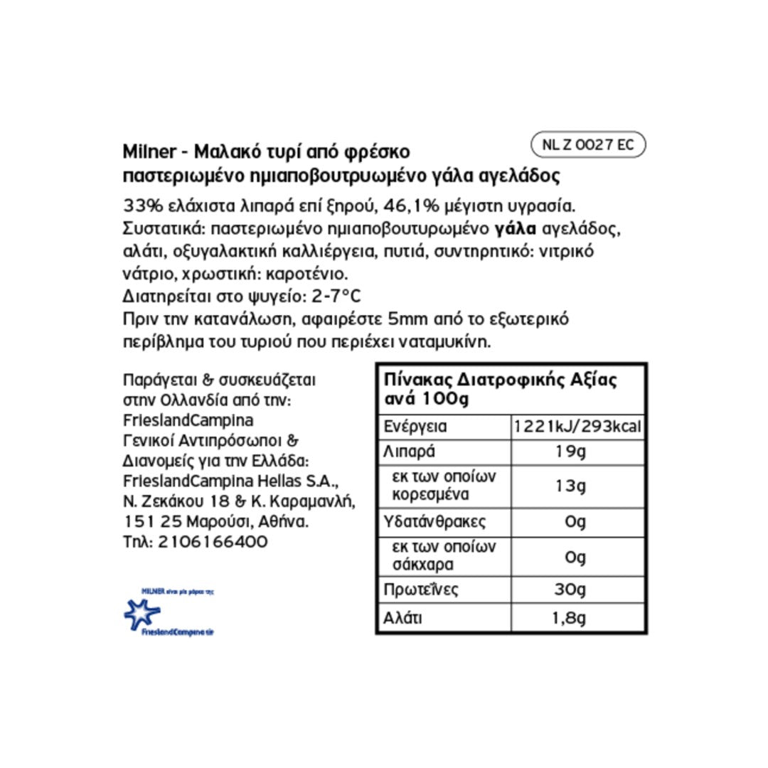 MILNER Τυρί Ολλανδίας